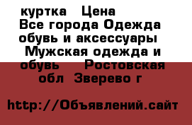 куртка › Цена ­ 3 511 - Все города Одежда, обувь и аксессуары » Мужская одежда и обувь   . Ростовская обл.,Зверево г.